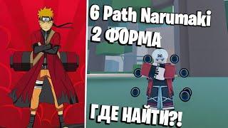 ШИНДО ЛАЙФ КАК ПОЛУЧИТЬ 2 ФОРМУ НАРУМАКИ 6 ПУТЕЙ  SHINDO HOW TO GET 2 FORM NARUMAKI 6 PATH ROBLOX