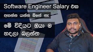 ලංකාවේ වර්තමාන Software Engineering Salary තනිව ම ගණන් හදලා බලාගන්න පොඩි අදහසක් | Sinhala