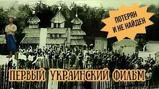 ПЕРВЫЙ УКРАИНСКИЙ ФИЛЬМ "ЗАПОРОЖСКАЯ СЕЧЬ", 1911 Г. #интересно #история #обзор #украина #кино