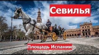 Севилья, Площадь Испании - история и достопримечательности