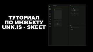 ОБХОД ИНЖЕКТА SKEET CRACK | UNK.IS ?