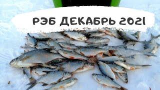 Рыбалка Омск. РЭБ декабрь 2021