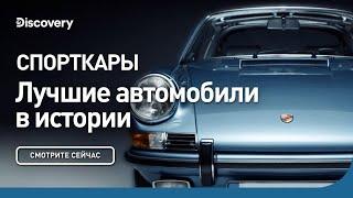 Спорткары | Лучшие автомобили в истории | Discovery