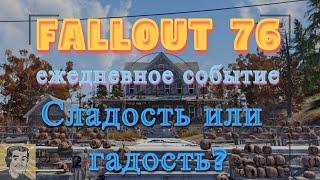 Fallout 76. Ежедневное событие СЛАДОСТЬ или ГАДОСТЬ? Прохождение без комментариев! Событие за 3 мин.