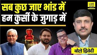 Bihar Election 2025: Nitish Kumar- Tejashwi Yadav की लड़ाई, सब कुछ जाए भांड में ? Ajit Dwivedi Show..