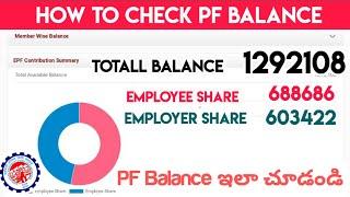 How To Check PF Balance Telugu || EPF Balance తెలుగు