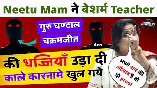 गुरु घंटाल Teacher RG Chakramjeet Exposed By Neetu Singh Mam जन्मकुंडली ही खोल दी ||Laditya मंजन||