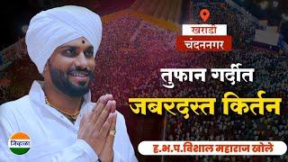 हेच ते गाजलेलं किर्तन| ह.भ.प.विशाल महाराज खोले | vishal maharaj khole| kirtan marathi| किर्तन