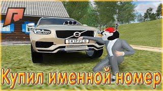 КУПИЛ ИМЕННЫЕ НОМЕРА! ШОК!!! ДОРОГО! РАДМИР КРМП! RADMIR RP!