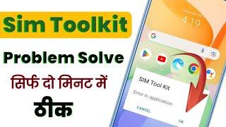 Sim Toolkit Invalid input | समाधान कैसे करे | सिम टुलकिट कैसे ठीक करे | invalid input problem