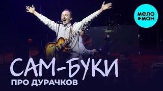 Сам-Буки - Про дурачков (Single 2020)