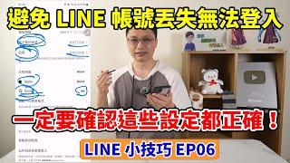 LINE小技巧EP6│為了避免LINE帳號丟失或無法登入，一定要確認這幾個設定的資訊是正確的！不然可能只剩下重辦帳號一條路了...