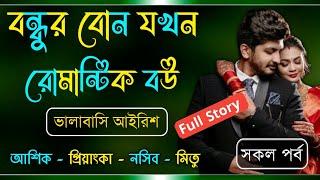 বন্ধুর বোন যখন রোমান্টিক বউ || Full Story || সকল পর্ব || Prem Bilas Official