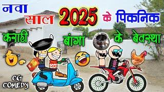 नवा साल 2025 में पिकनीक के तैयारी  nava saal ke picnic 2025 happy new year cg comedy cartoon video