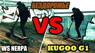 Kugoo G1 VS WS Nerpa 2400 #kugoog1#электросамокат#electricscooter