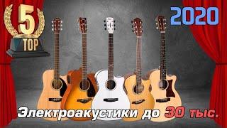 ТОП-5 Электроакустических гитар (электроакустика до 30 тысяч)