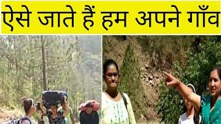 कितनी परेशानी होती हैं गाँव जाने मैं         #uttarakhand #viral #Beena negi vlog