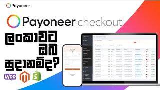 Payoneer Checkout ලංකාවට ඔබ සුදානම්ද? | Payment Gateway  | Universe of Opportunities  | #epal