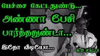 அண்ணா பேசி பார்த்ததுண்டா     kalaignar old speech