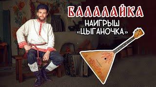 Уроки игры на БАЛАЛАЙКЕ | Наигрыш "Цыганочка"