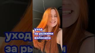 уход за ярким оттенком волос#волосы #бьюти #рыжий #уход #укладка