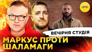 МАРКУС ПРОТИВ ШАЛАМАГИ | КОРУПЦИОННОЕ КАЗИНО | Вечерняя студия | Скрипин, Симороз, Ликаренко