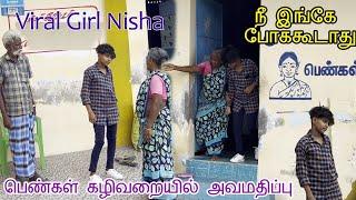 பெண்கள் கழிவறையில் viral Girl Nisha | நீ இங்கே போககூடாது கழிவறையில் அவமதிப்பு