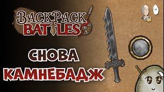 Катка НИКАК НЕ ПОХОЖАЯ на предыдущую. | Backpack Battles №303