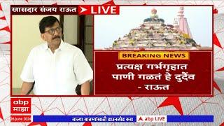 Sanjay Raut PC FULL : सुंभ जळलाय तरी पिळ कायम! संजय राऊतांचा भाजपवर हल्लाबोल