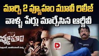 పట్టు వదలని విక్రమార్కుడు || RGV Tweet Viral | Vyuham Movie Release | Dial News