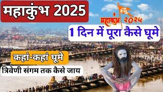 MahaKumbh 2025 Pryagraj | mahakumbh one Day trip | महाकुंभ 2025 1 दिन में कैसे घूमे