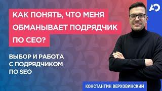 Как выбрать компанию по продвижению сайта? Как выбрать и контролировать SEO-специалиста?