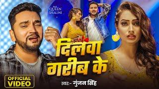 #Video | दिलवा गरीब के | Gunjan Singh | Dilwa Gareeb Ke | Queen Shalinee | Bhojpuri New Sad Song