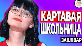 Сердца за любовь обзор - КАРТАВАЯ ШКОЛЬНИЦА [ЗАШКВАРНЫЕ ШОУ]