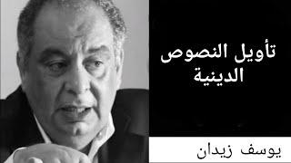 تأويل النصوص الدينية، لقاء "لايف" 22-3-2023