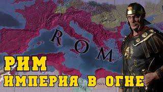 Римская Империя - Europa Universalis IV | мод Extended Timeline