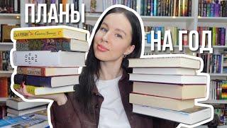 КНИЖНЫЕ ПЛАНЫ НА 2025 год | 12 забытых книг 