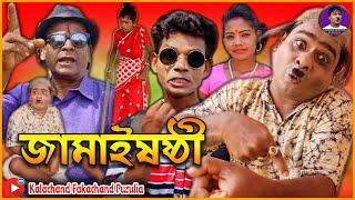 জামাইষষ্ঠী | jamaisasthi Funny Video | Kalachand Fakachand Purulia 2023