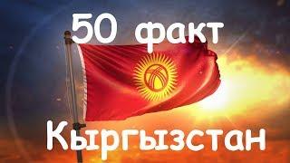 Топ 50: Кыргызстан &  Кыргыздар жөнүндө 50 факт| №3