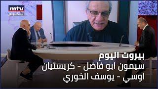 Beirut Al Yawm  - 29/06/2024 - سيمون ابو فاضل - كريستيان اوسي - يوسف الخوري