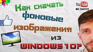 Как скачать фоновые изображения экрана блокировки в windows 10