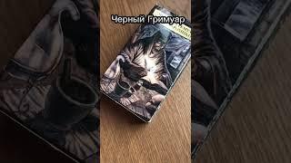 ️Колода Таро «ЧЕРНЫЙ ГРИМУАР» #колодытаро #черныйгримуар #колодатаро #tarot #tarotcard #таро