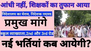 1st grade । 2nd grade । 3rd grade । आंधी नहीं, शिक्षकों का तुफान आया निदेशालय, धोखा, शिक्षक भर्तियां