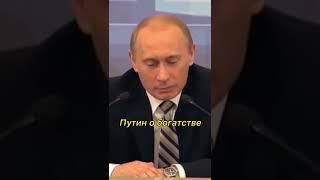 Путин самый богатый человек в мире #путин #shorts