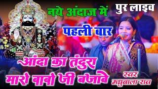 धोली धोली धजा हाथ में बाबा रे चाली |Aandha Ra Tandura Mahra Baboji Bajave Madhubala Rao | PUR Live