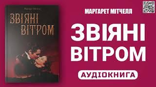 ЗВІЯНІ ВІТРОМ - Маргарет Мітчелл - Аудіокнига українською мовою