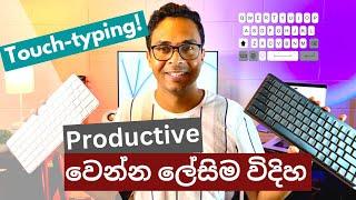 Touch Typing: Productive වෙන්න ලේසිම විදිහ - How Touch Typing Boosts Our Productivity | Sinhala |