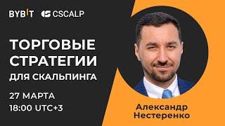 Торговые стратегии для скальпинга