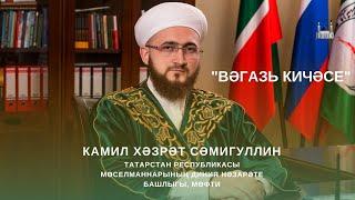 "Вәгазь кичәсе" Камил хәзрәт Сәмигуллин