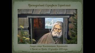 Серафим Саровский. Фрагмент лекция К.В. Корепанова в Храме на Крови (23.12.2013)